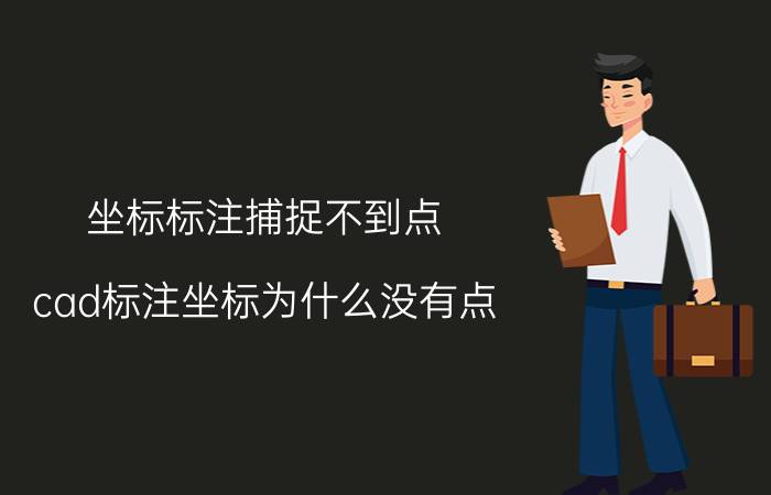 坐标标注捕捉不到点 cad标注坐标为什么没有点？